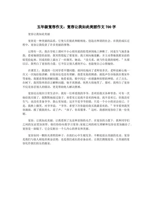 五年级宽容作文：宽容让我如此美丽作文700字