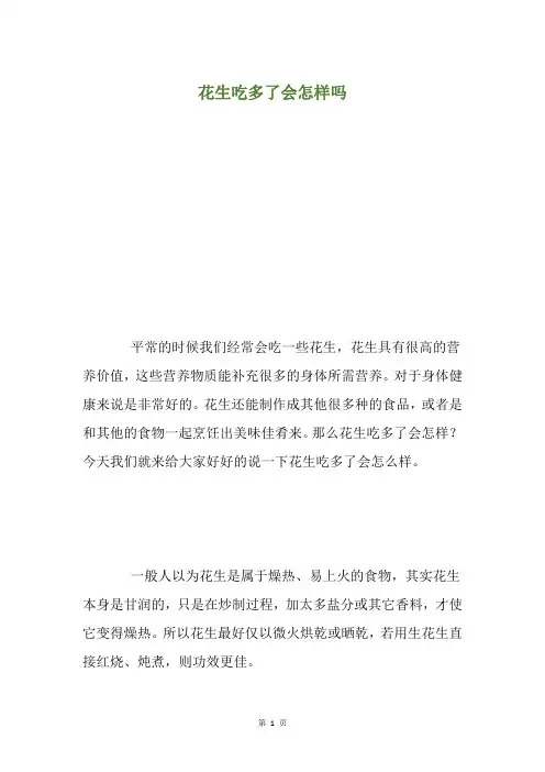 花生吃多了会怎样吗