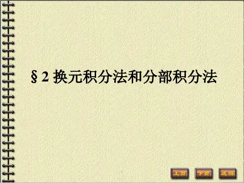 《数学分析》第八章_不定积分