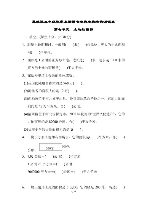 冀教版五年级数学上册第七单元 土地的面积附答案