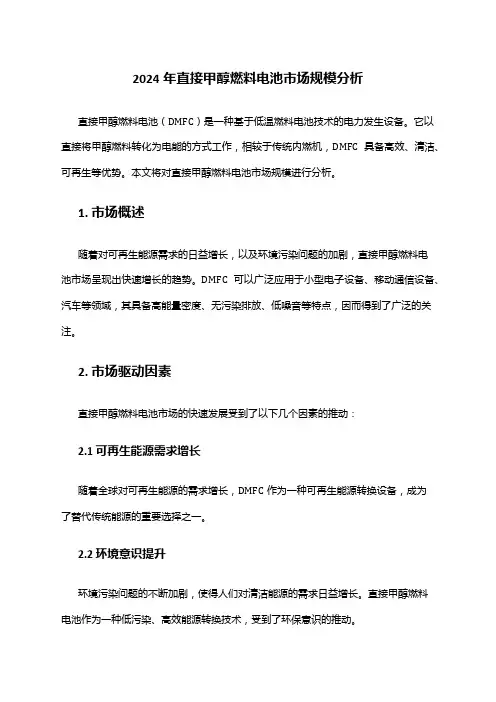 2024年直接甲醇燃料电池市场规模分析