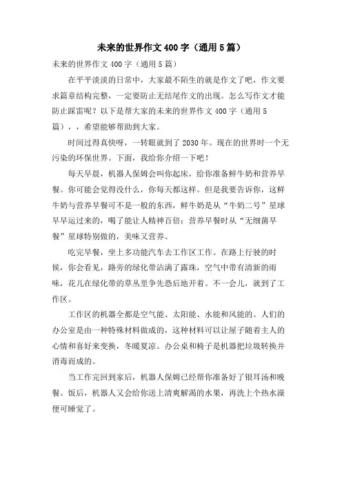 未来的世界作文400字(通用5篇)