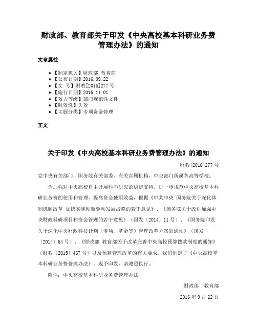 财政部、教育部关于印发《中央高校基本科研业务费管理办法》的通知