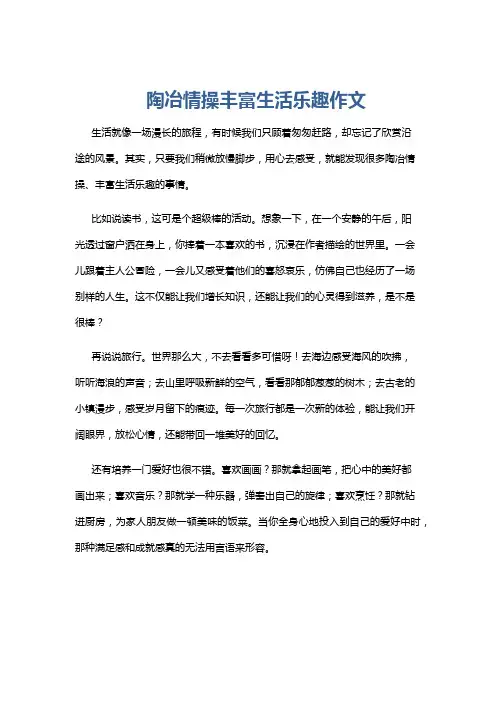 陶冶情操丰富生活乐趣作文