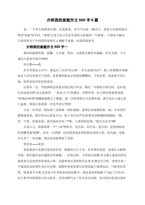 介绍我的家庭作文600字6篇