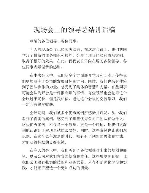 现场会上的领导总结讲话稿