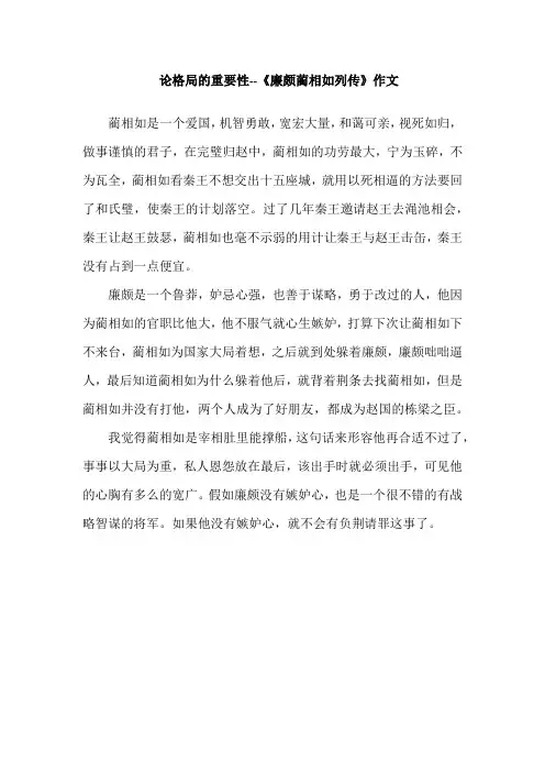论格局的重要性--《廉颇蔺相如列传》作文