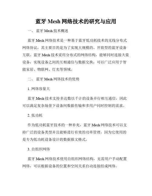 蓝牙Mesh网络技术的研究与应用