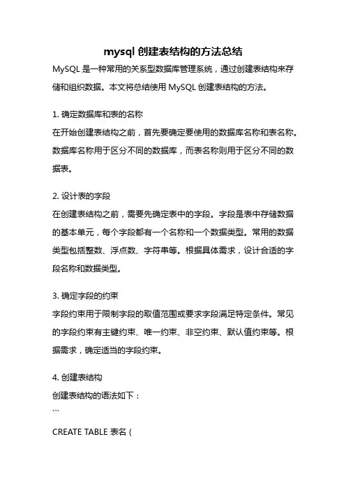 mysql创建表结构的方法总结