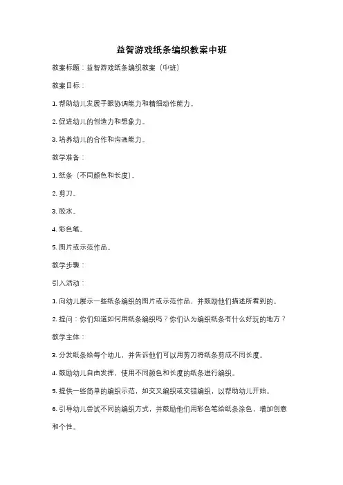 益智游戏纸条编织教案中班