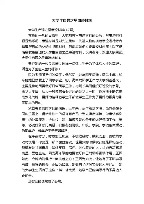 大学生自强之星事迹材料