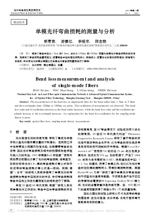 单模光纤弯曲损耗的测量与分析