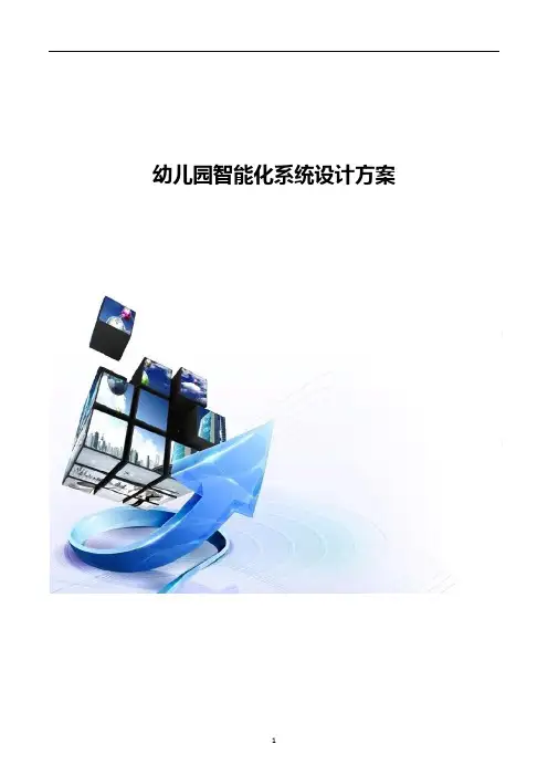 幼儿园智能化系统设计方案