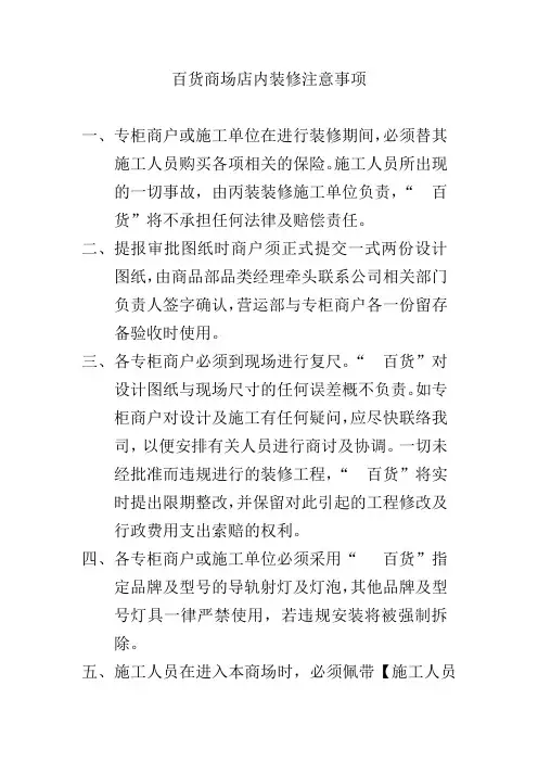 百货商场店内装修注意事项
