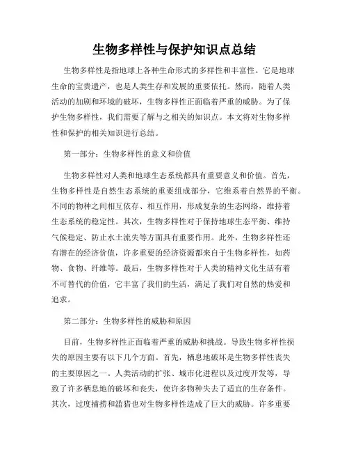 生物多样性与保护知识点总结