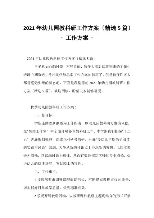 (幼教精选)2021年幼儿园教科研工作计划(精选5篇) - 工作计划 - 