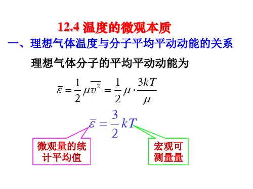 12-4理想气体分子的平均平动动能与温度的关系讲解
