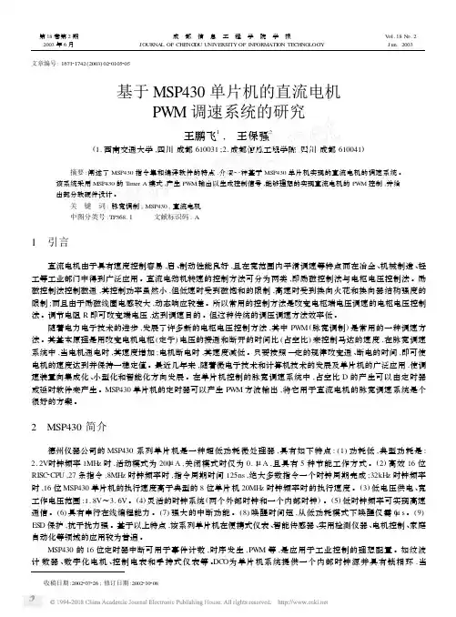 基于MSP430单片机的直流电机PWM调速系统的研究