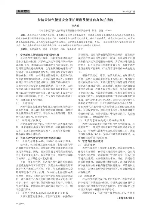 长输天然气管道安全保护距离及管道自身防护措施