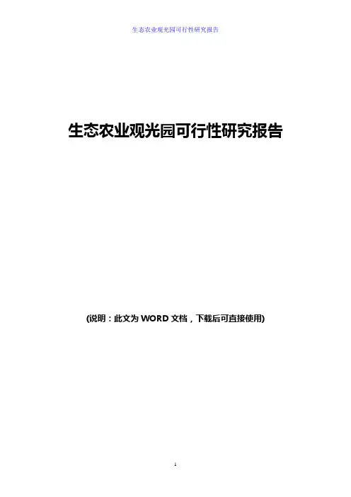 生态农业观光园可行性研究报告