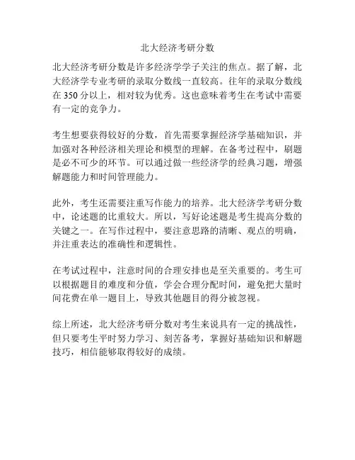 北大经济考研分数