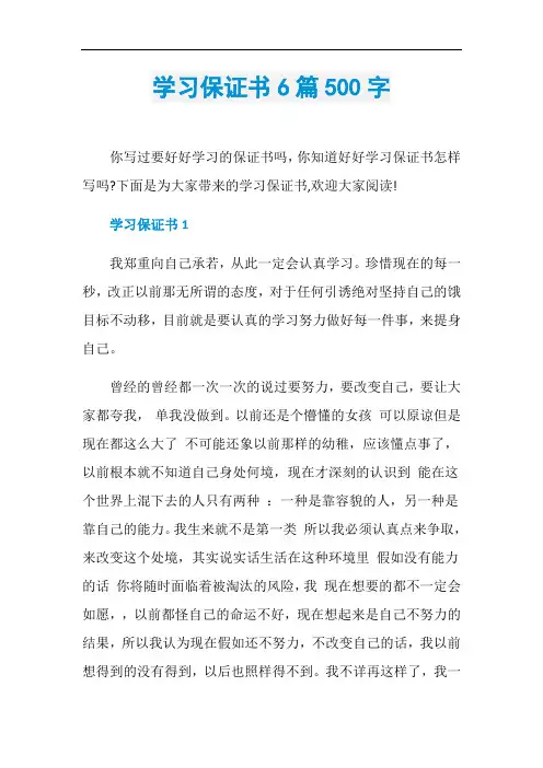 学习保证书6篇500字