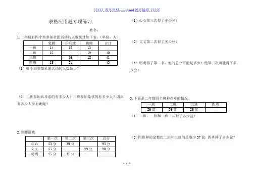 北师大版二年级上册数学表格应用题专项练习