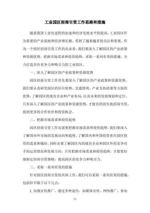 工业园区招商引资工作思路和措施