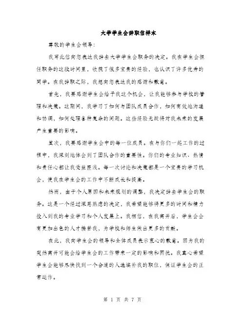 大学学生会辞职信样本（4篇）