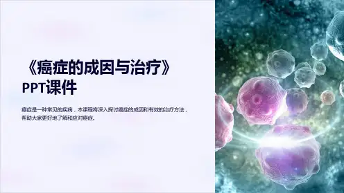《癌症的成因与治疗》课件