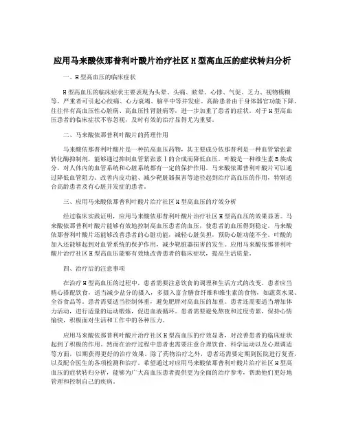应用马来酸依那普利叶酸片治疗社区H型高血压的症状转归分析