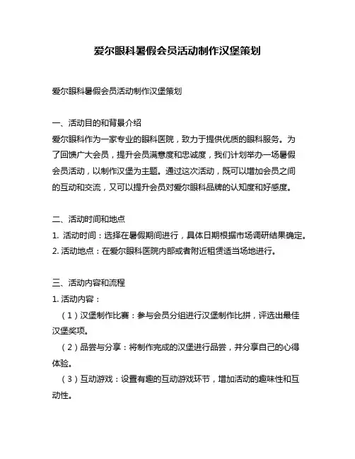 爱尔眼科暑假会员活动制作汉堡策划