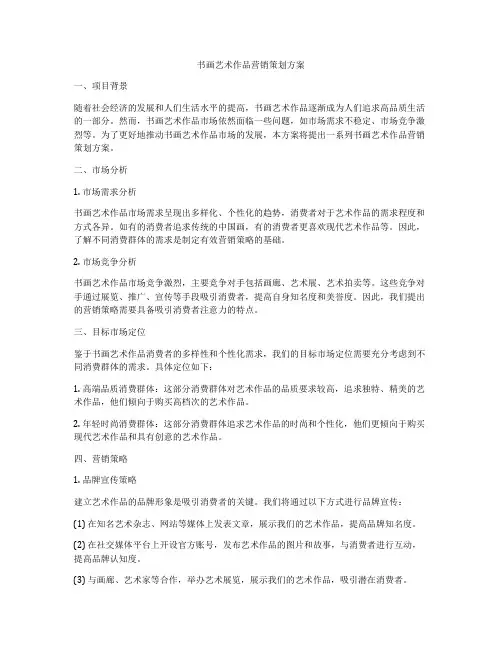 书画艺术作品营销策划方案