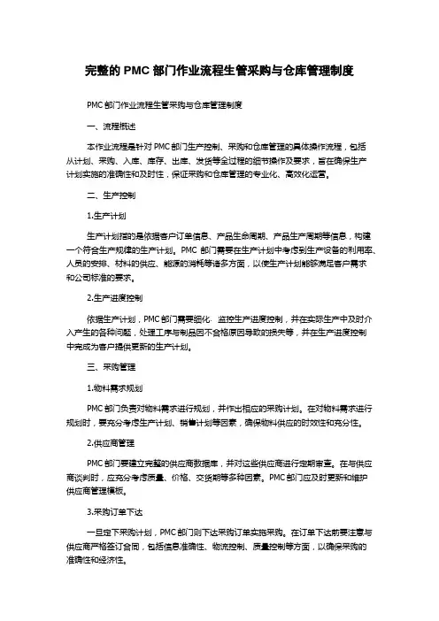 完整的PMC部门作业流程生管采购与仓库管理制度
