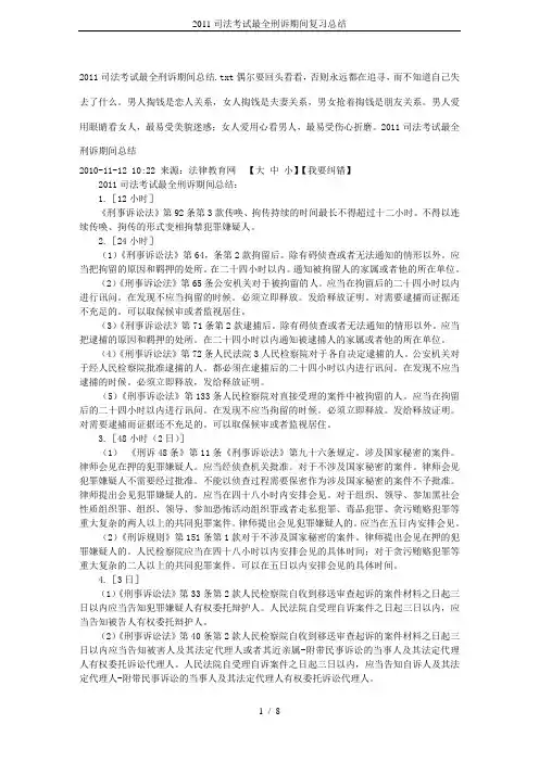 2011司法考试最全刑诉期间复习总结