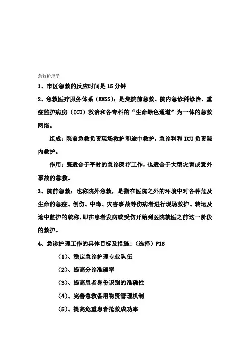 急危重症护理学知识点总结