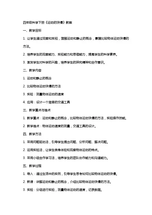 四年级科学下册《运动的快慢》教案