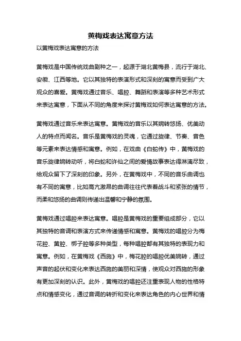 黄梅戏表达寓意方法