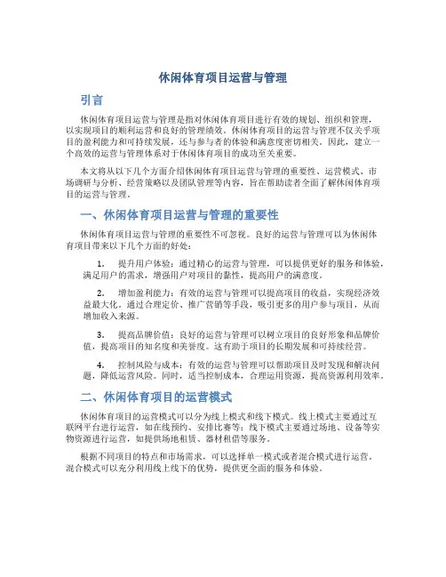 休闲体育项目运营与管理