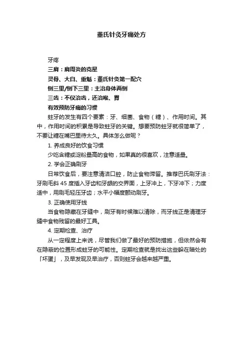 董氏针灸牙痛处方