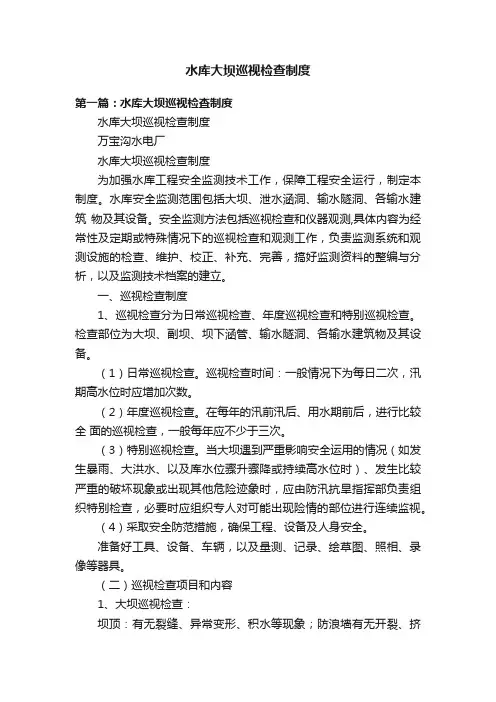 水库大坝巡视检查制度