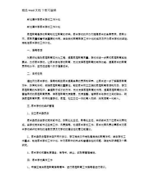 2021年新池镇中学家长学校工作计划