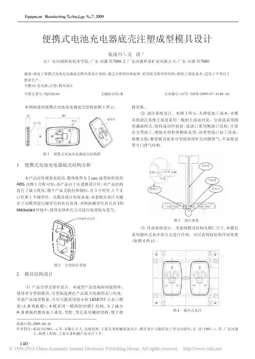 便携式电池充电器底壳注塑成型模具设计