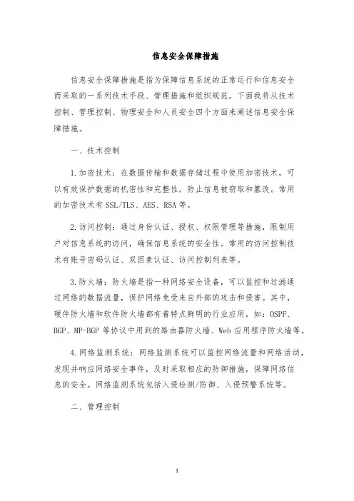信息安全保障措施