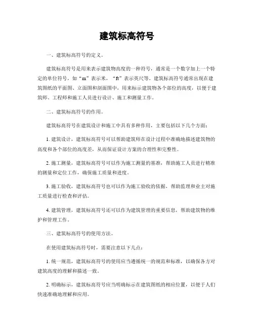 建筑标高符号