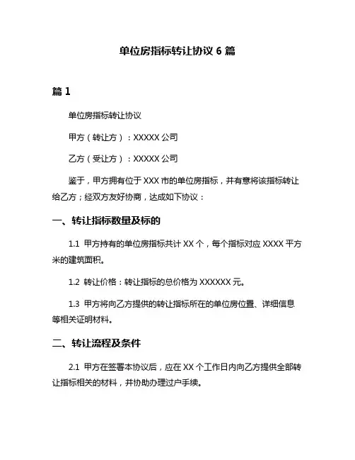 单位房指标转让协议6篇