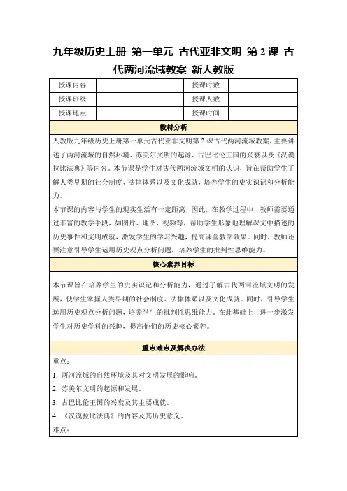 九年级历史上册第一单元古代亚非文明第2课古代两河流域教案新人教版