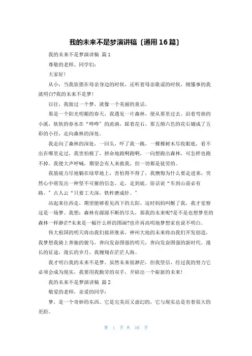 我的未来不是梦演讲稿(通用16篇)