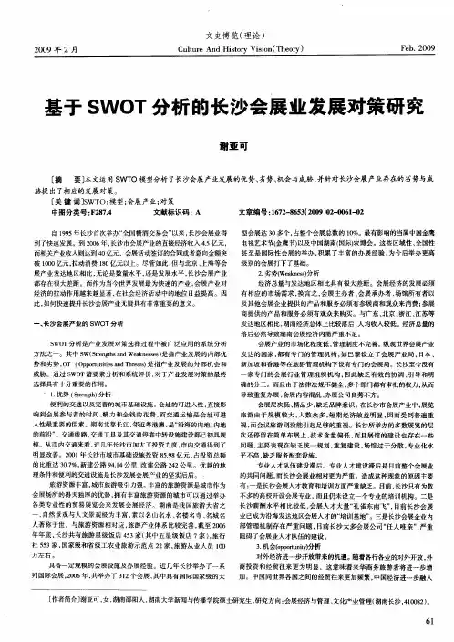 基于SWOT分析的长沙会展业发展对策研究