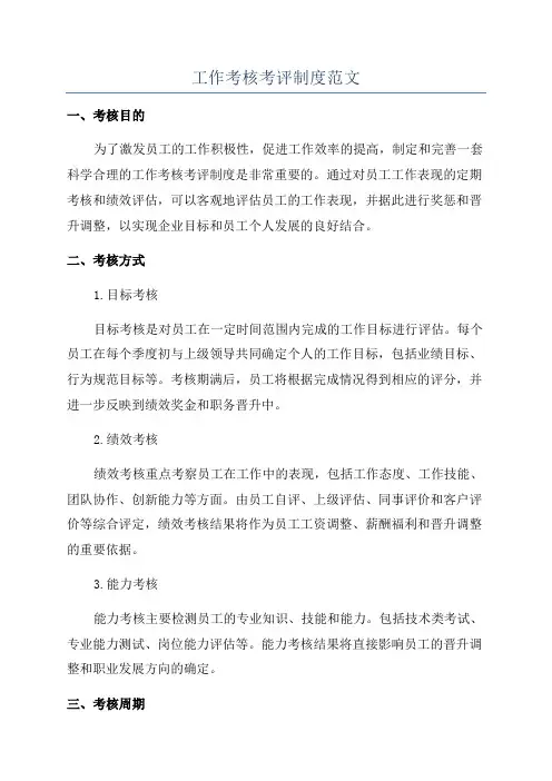 工作考核考评制度范文